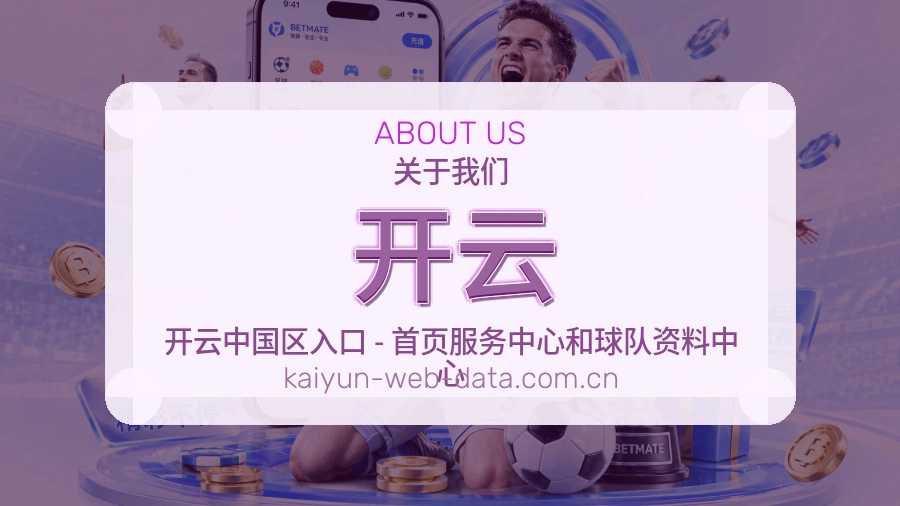 开云赛事资讯整理说明
